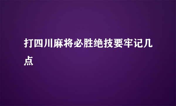 打四川麻将必胜绝技要牢记几点