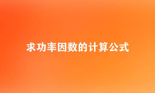 求功率因数的计算公式