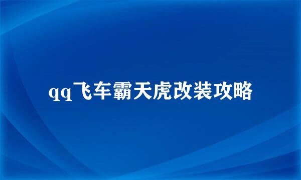 qq飞车霸天虎改装攻略