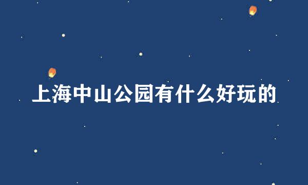 上海中山公园有什么好玩的