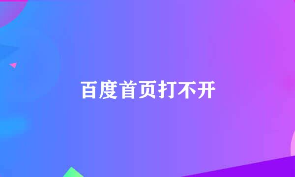 百度首页打不开