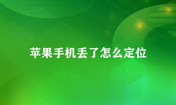 苹果手机丢了怎么定位