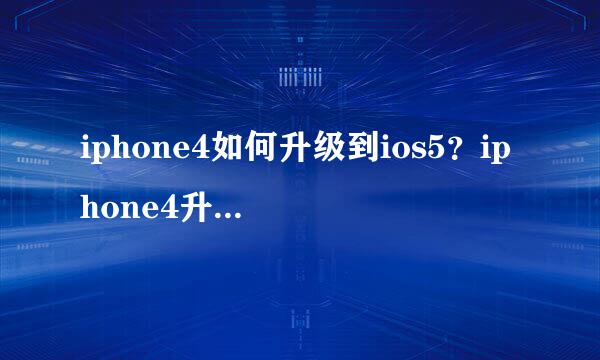 iphone4如何升级到ios5？iphone4升级ios5教程