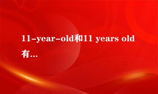 11-year-old和11 years old有什么区别