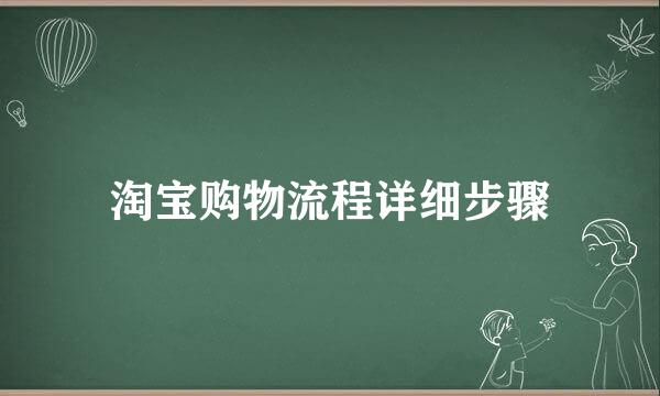 淘宝购物流程详细步骤