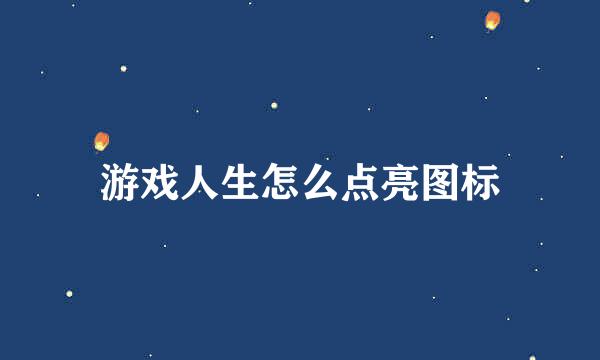 游戏人生怎么点亮图标