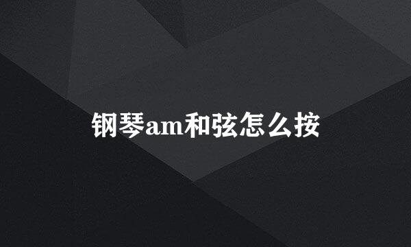 钢琴am和弦怎么按