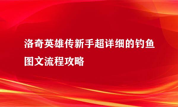 洛奇英雄传新手超详细的钓鱼图文流程攻略