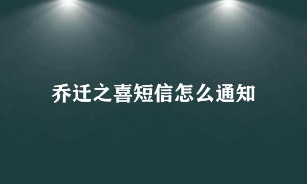 乔迁之喜短信怎么通知