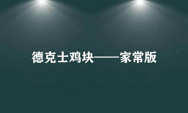 德克士鸡块——家常版