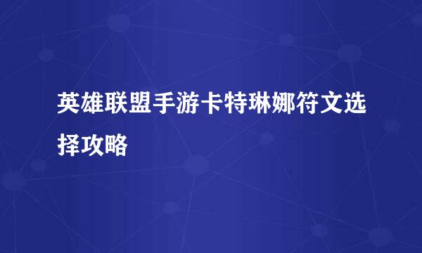 英雄联盟手游卡特琳娜符文选择攻略