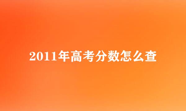 2011年高考分数怎么查