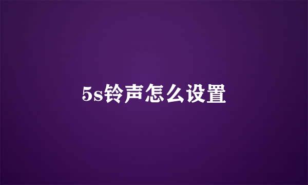 5s铃声怎么设置