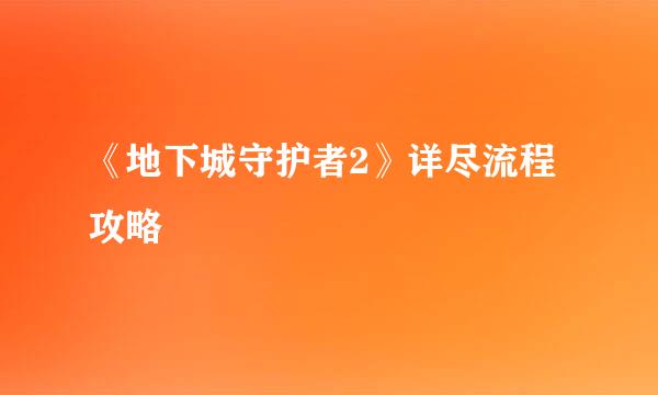 《地下城守护者2》详尽流程攻略