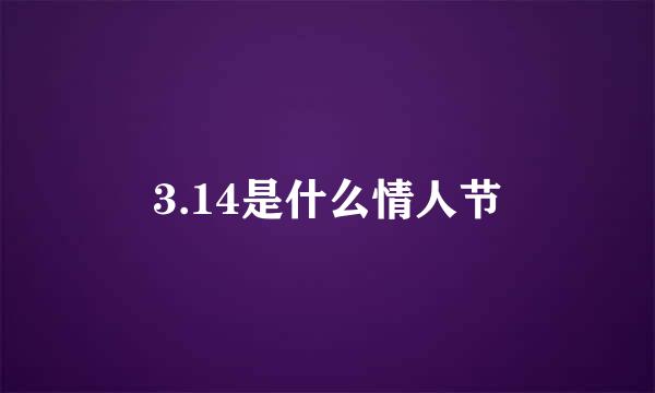 3.14是什么情人节