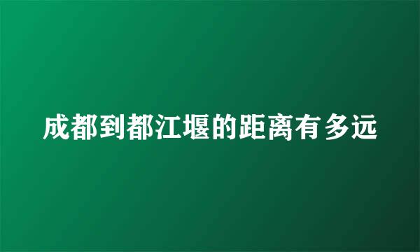 成都到都江堰的距离有多远