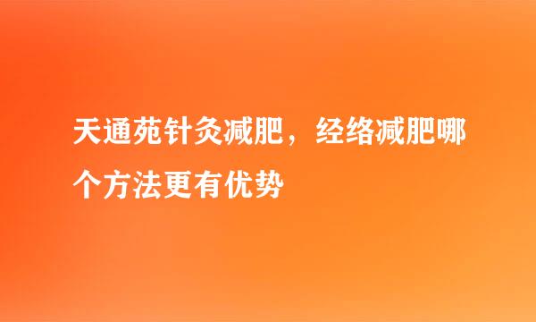 天通苑针灸减肥，经络减肥哪个方法更有优势