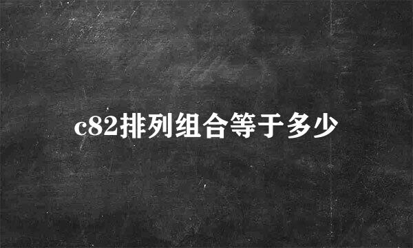 c82排列组合等于多少