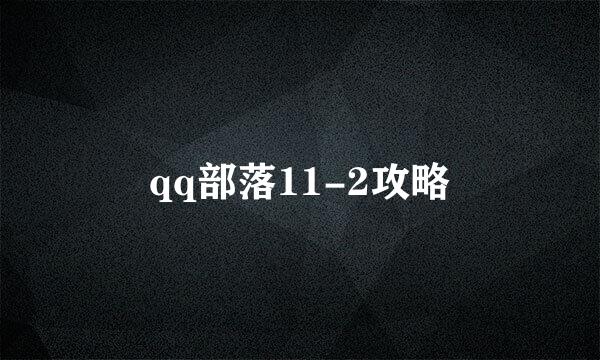 qq部落11-2攻略