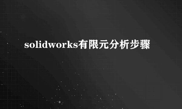 solidworks有限元分析步骤