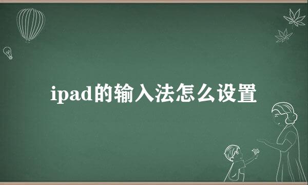 ipad的输入法怎么设置