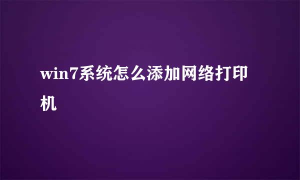 win7系统怎么添加网络打印机