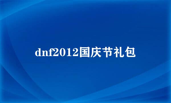 dnf2012国庆节礼包