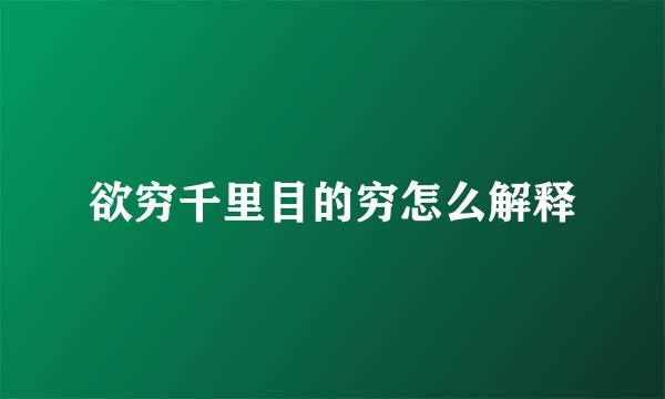 欲穷千里目的穷怎么解释