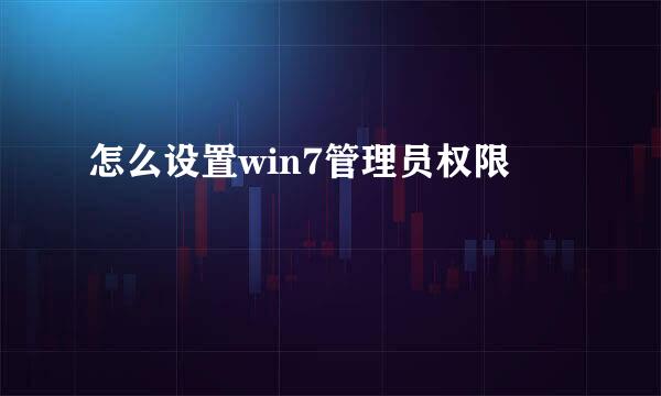 怎么设置win7管理员权限