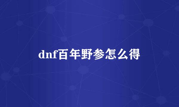 dnf百年野参怎么得