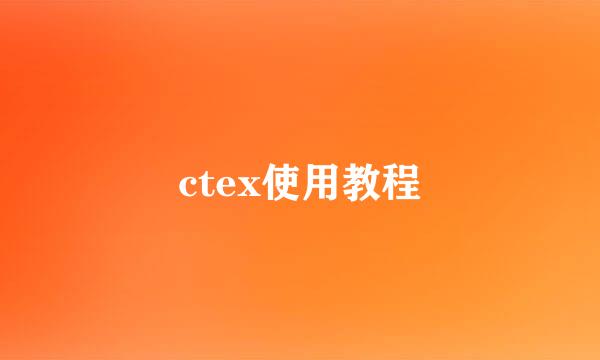 ctex使用教程