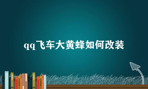 qq飞车大黄蜂如何改装