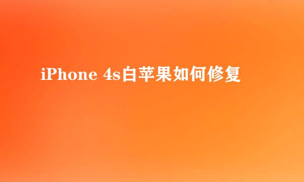 iPhone 4s白苹果如何修复