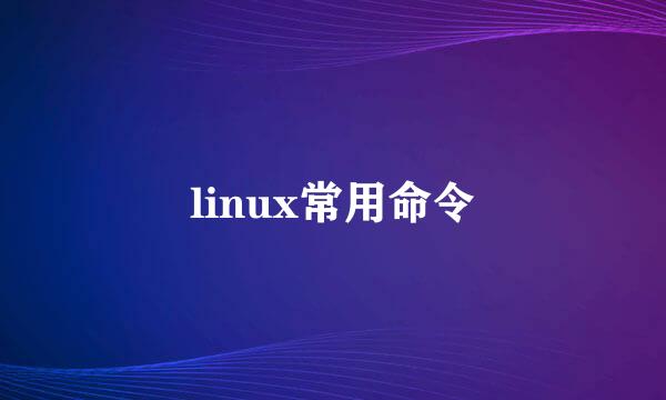 linux常用命令