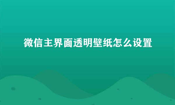 微信主界面透明壁纸怎么设置