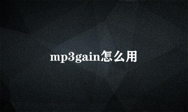 mp3gain怎么用