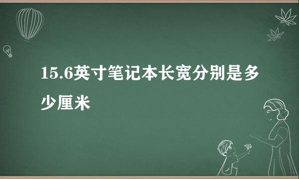 15.6英寸笔记本长宽分别是多少厘米