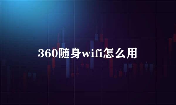 360随身wifi怎么用