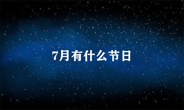 7月有什么节日