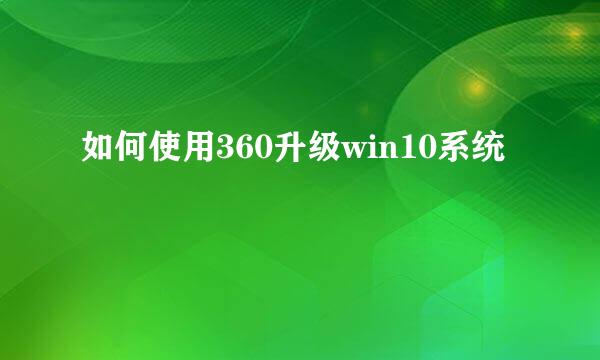 如何使用360升级win10系统