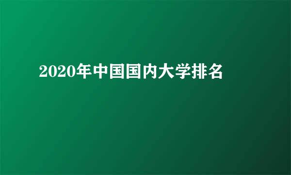 2020年中国国内大学排名