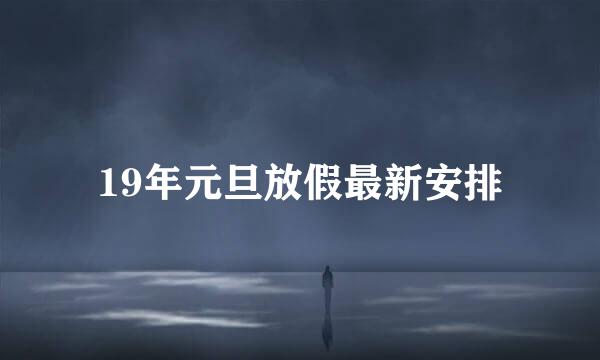 19年元旦放假最新安排