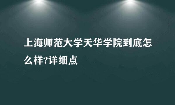 上海师范大学天华学院到底怎么样?详细点