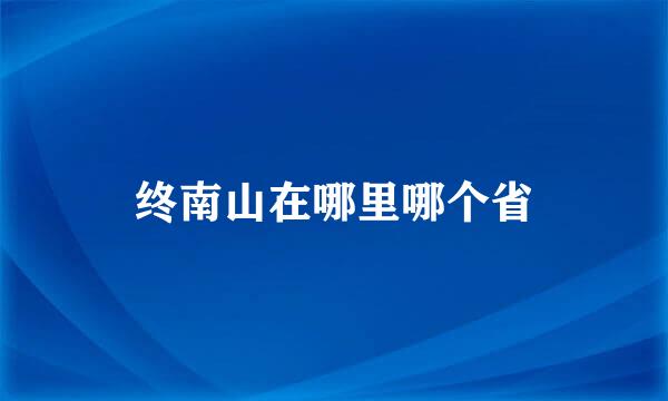 终南山在哪里哪个省