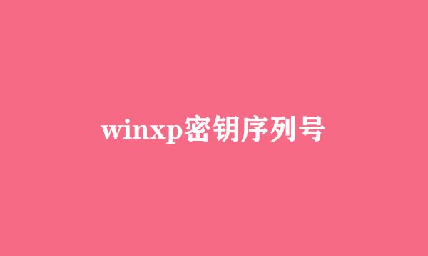 winxp密钥序列号