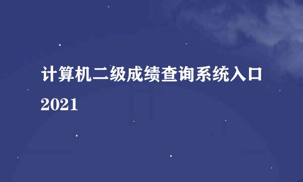 计算机二级成绩查询系统入口2021