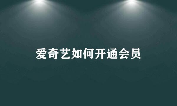 爱奇艺如何开通会员