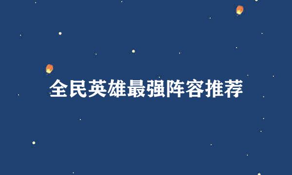 全民英雄最强阵容推荐