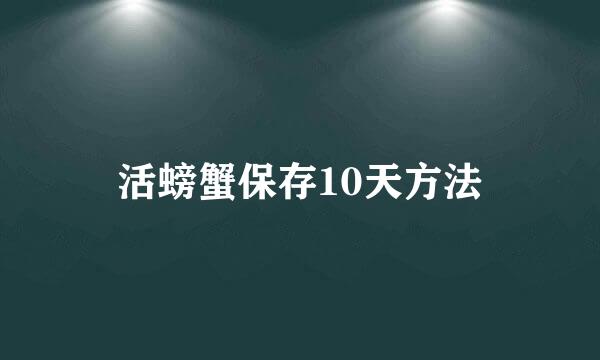 活螃蟹保存10天方法