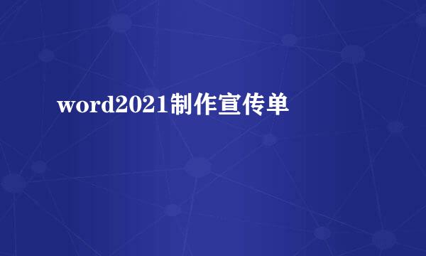 word2021制作宣传单